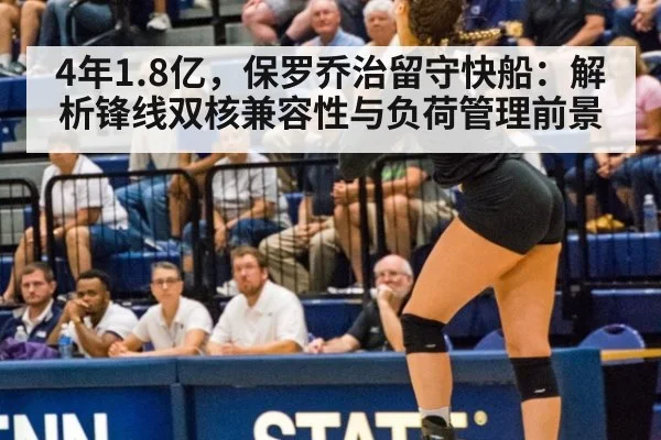 4年1.8亿，保罗乔治留守快船：解析锋线双核兼容性与负荷管理前景