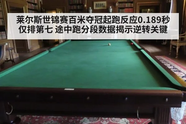莱尔斯世锦赛百米夺冠起跑反应0.189秒仅排第七 途中跑分段数据揭示逆转关键