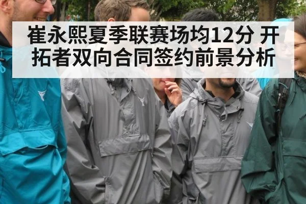 崔永熙夏季联赛场均12分 开拓者双向合同签约前景分析