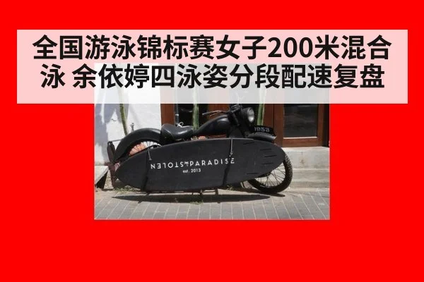 全国游泳锦标赛女子200米混合泳 余依婷四泳姿分段配速复盘