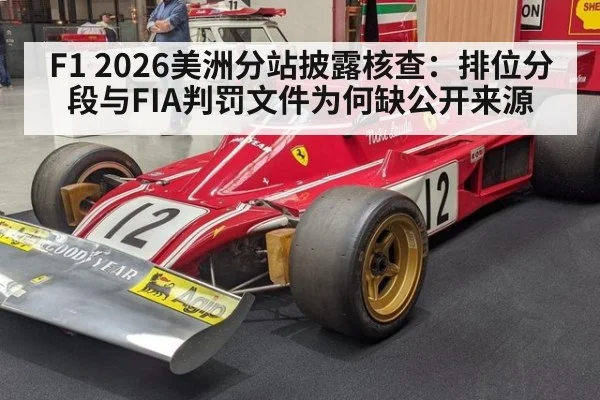 F1 2026美洲分站披露核查:排位分段与FIA判罚文件为何缺公开来源